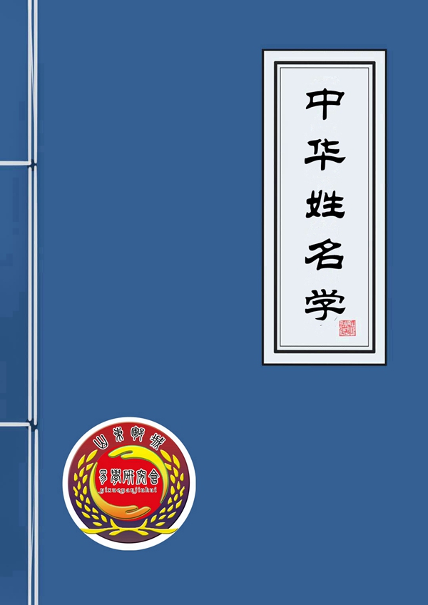 中华姓名学.jpg